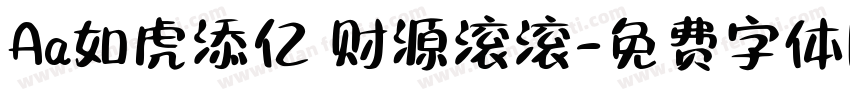 Aa如虎添亿 财源滚滚字体转换